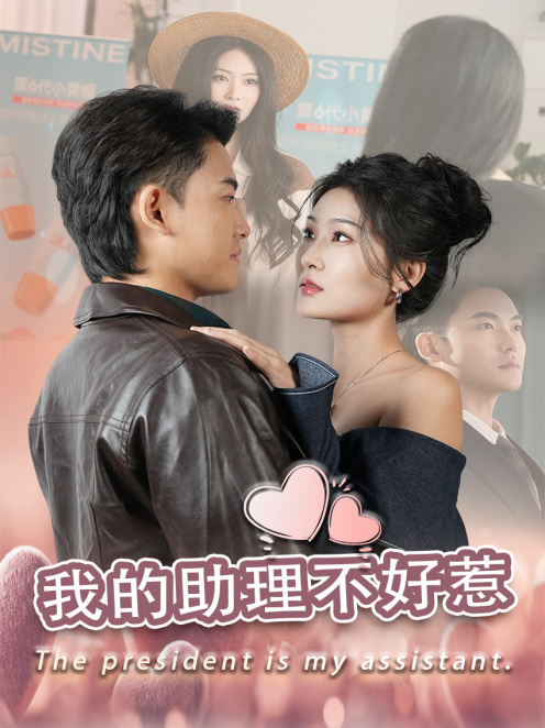 我的助理不好惹第1集