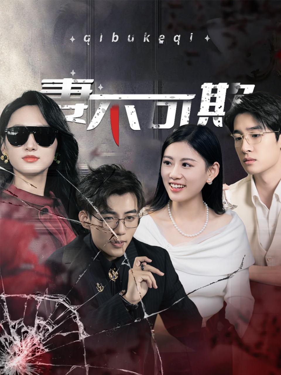 妻不可欺（短剧版）第01集