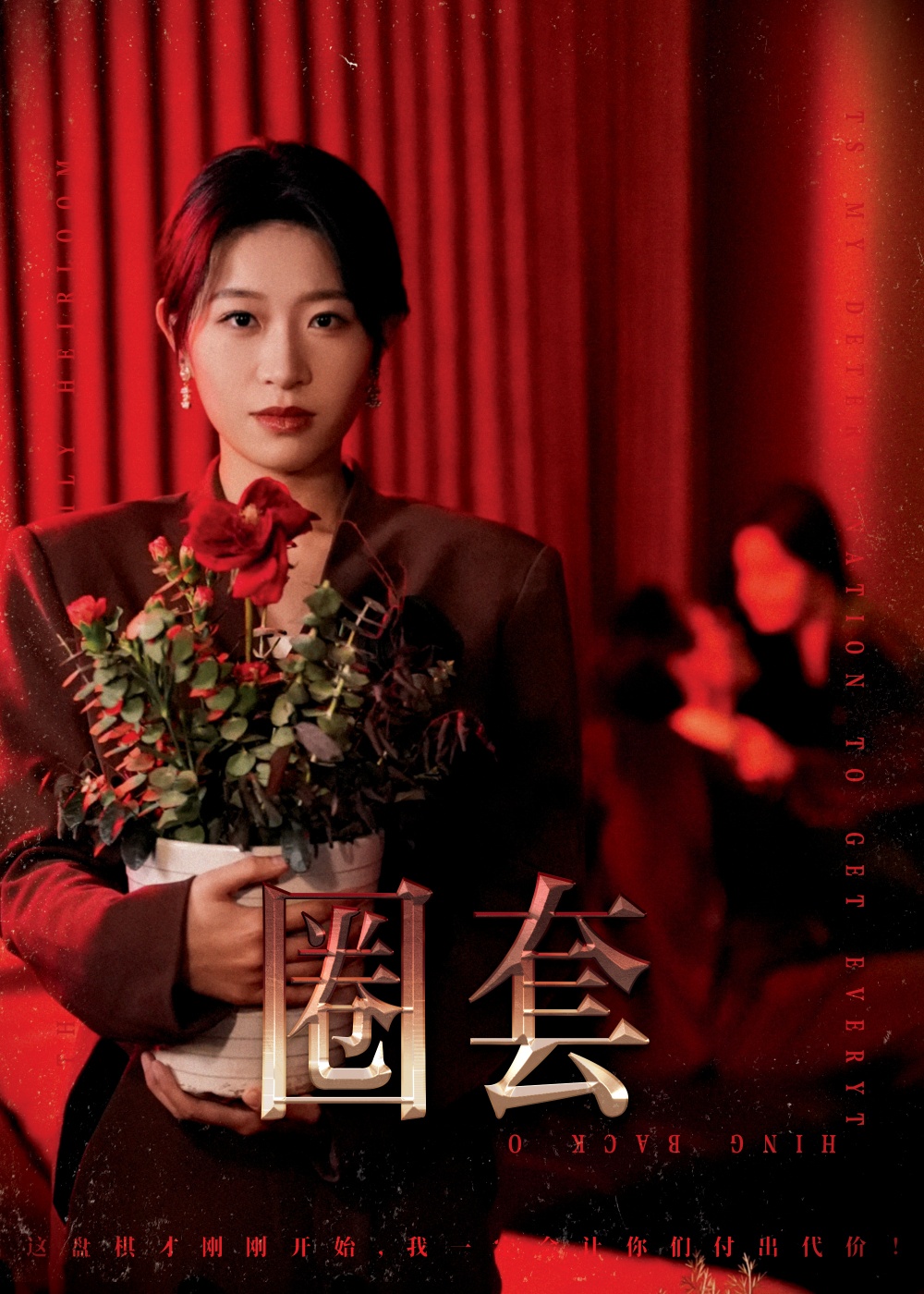 圈套（短剧版）第1集