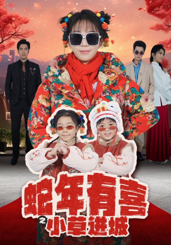 蛇年有喜之小草进城第63集