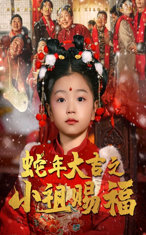 蛇年大吉之小祖赐福第4集