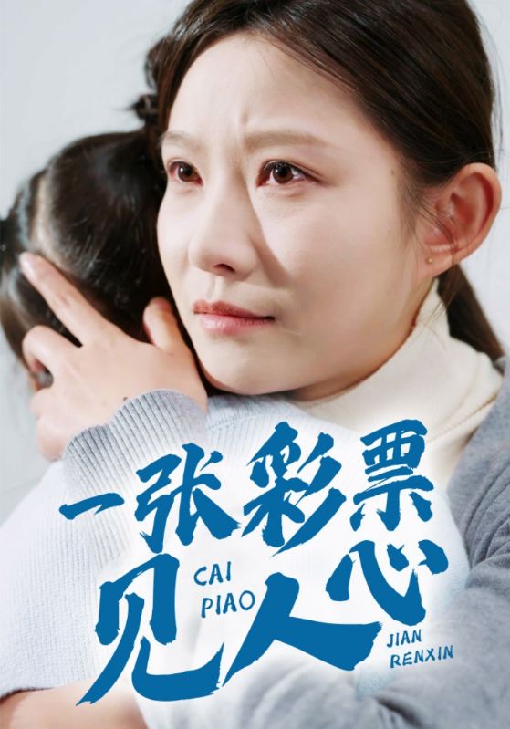 一张彩票见人心第9集