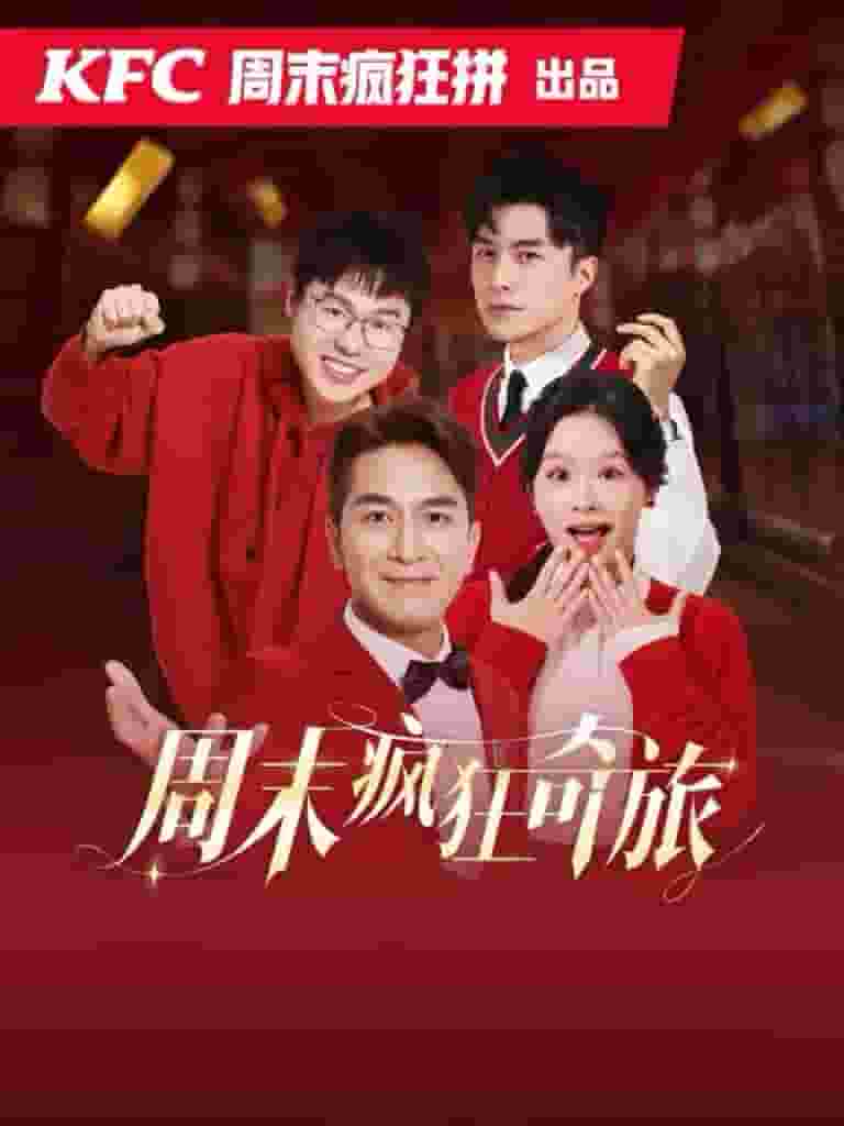 周末疯狂奇旅第05集