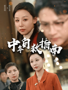 中年自救指南第23集