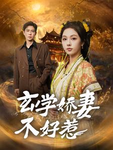 玄学娇妻不好惹第30集