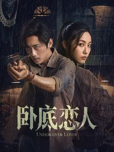 卧底恋人第30集