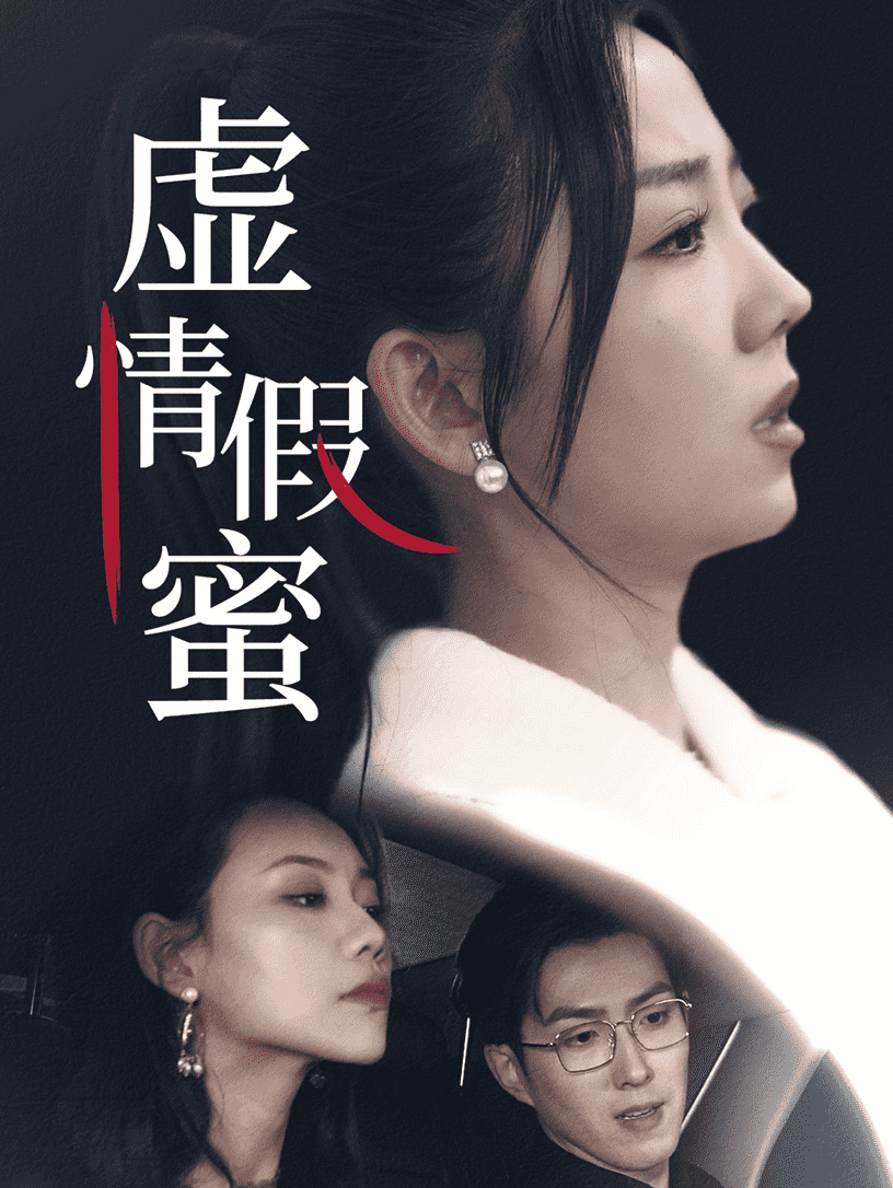 虚情假蜜第1集