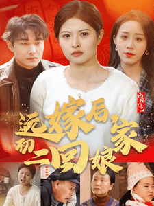 远嫁后初二回娘家第1集