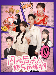 闪婚后夫人她气运爆棚第92集
