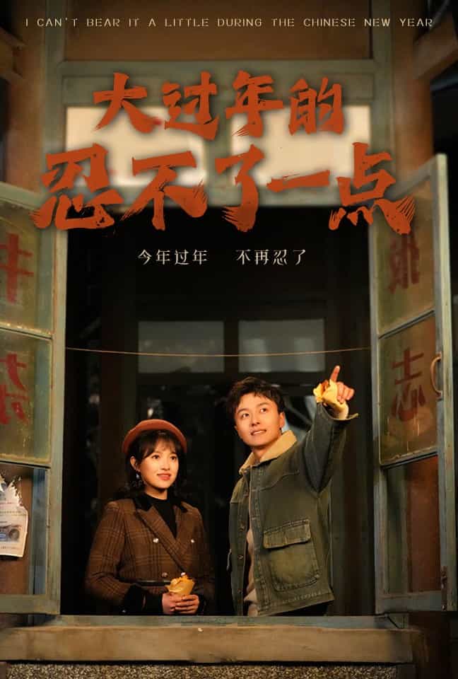 大过年的忍不了一点第4集