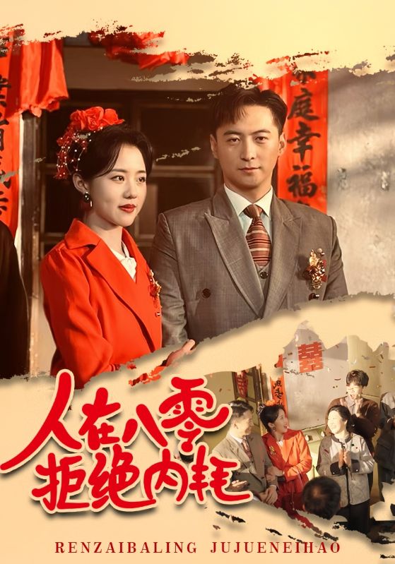 人在八零拒绝内耗第4集