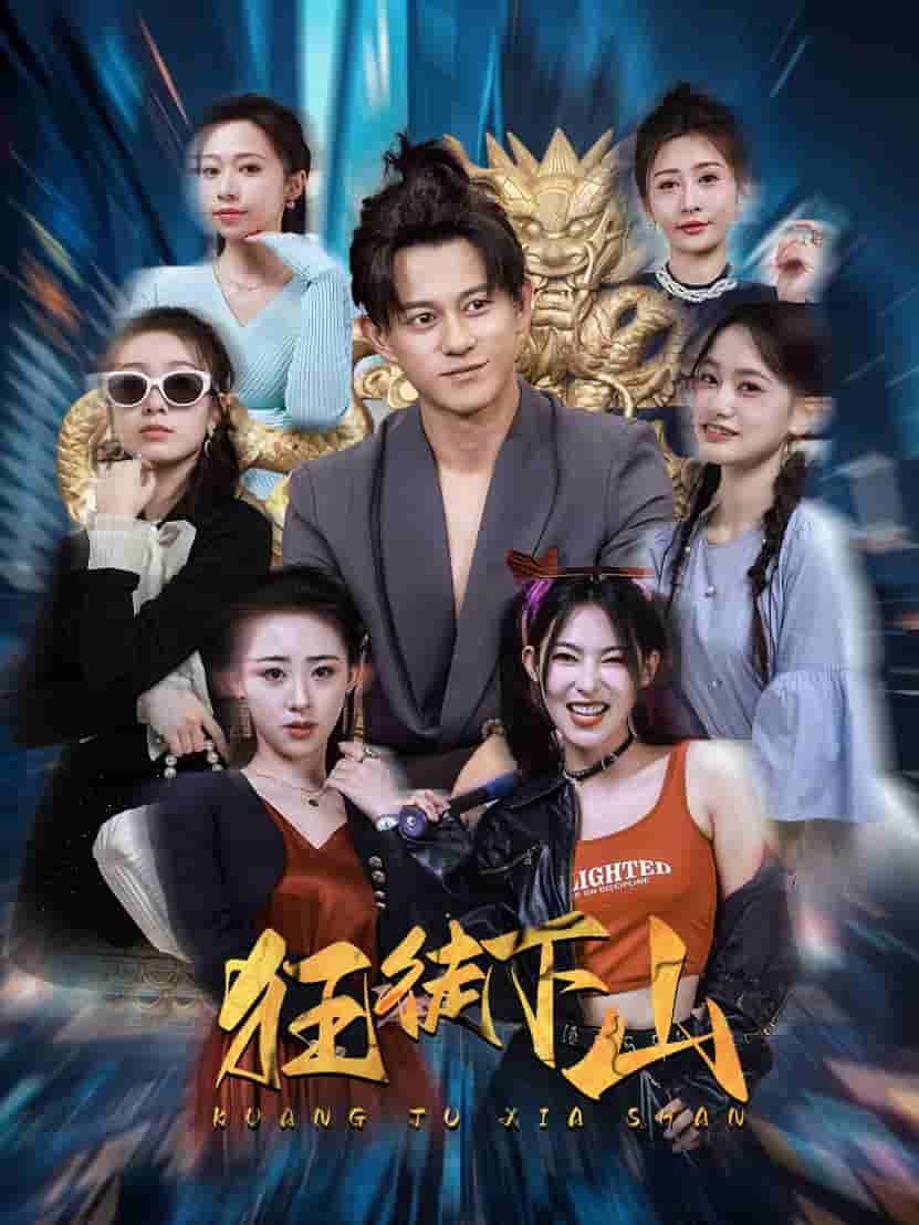 狂徒下山第1集