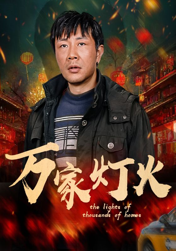 万家灯火第41集