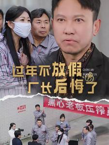 过年不放假厂长后悔了第1集