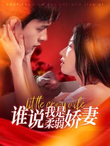 谁说我是柔弱娇妻第1集