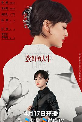 蛮好的人生第29集
