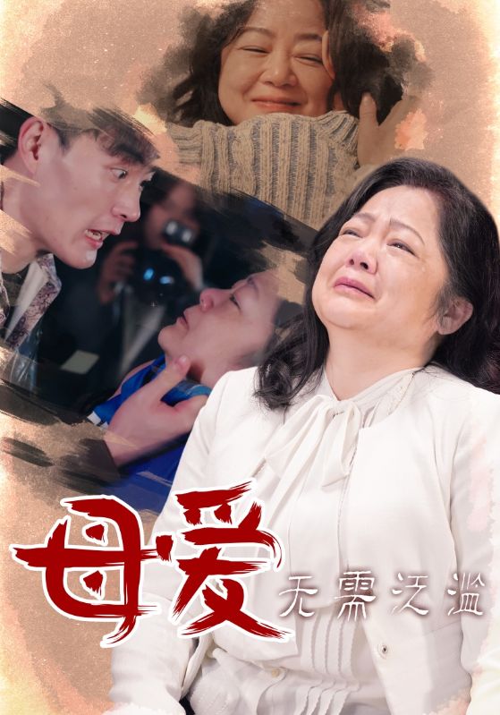 母爱无需泛滥第1集