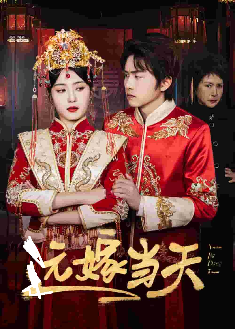 远嫁当天第35集