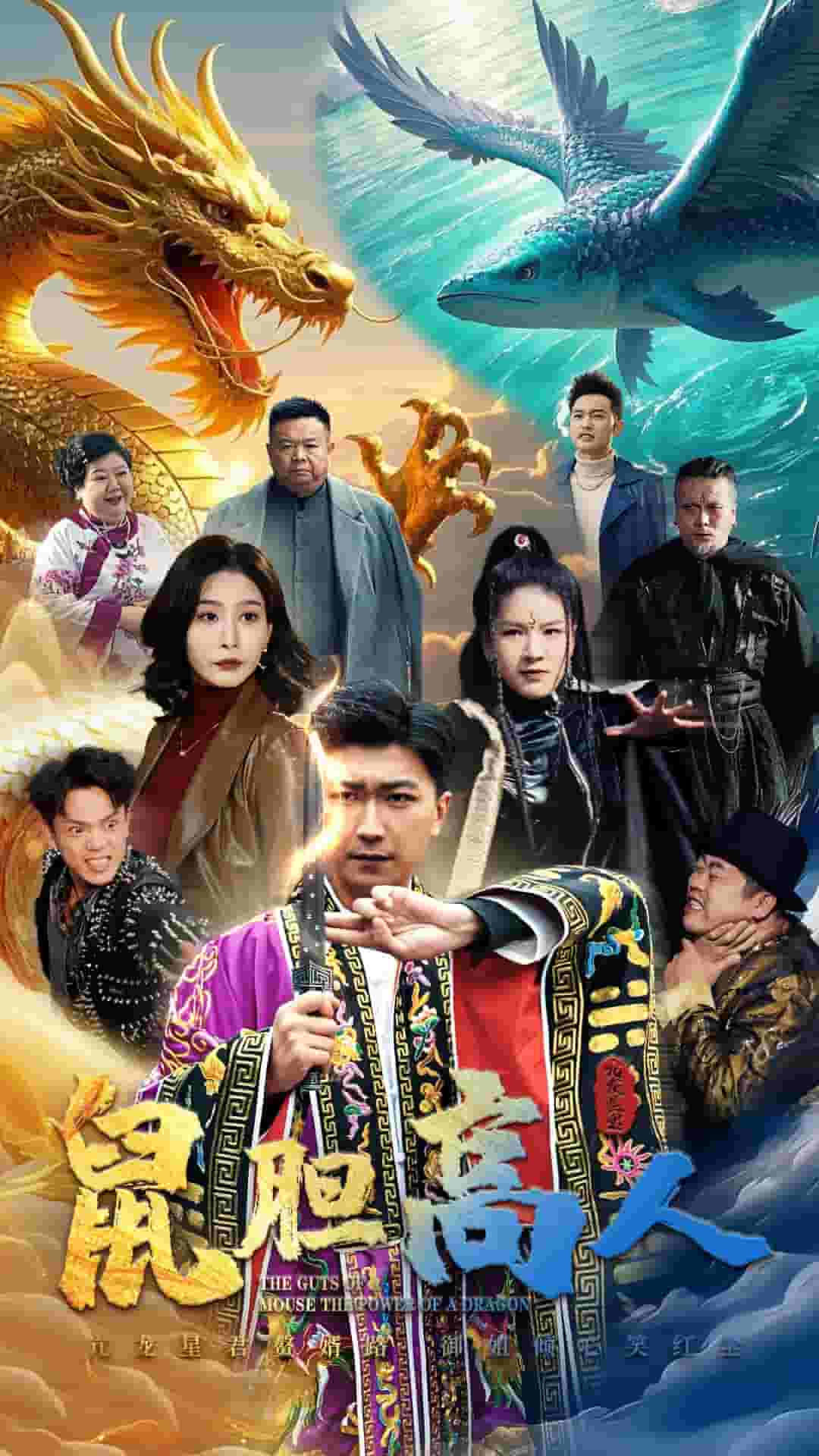 鼠胆高人第41集