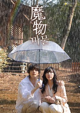 魔物2025第04集