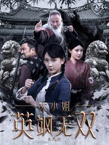 大小姐英飒无双第1集