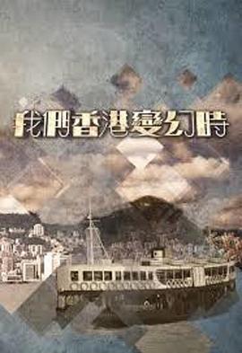 我们香港变幻時粤语第01集