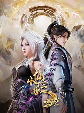 小仙之瑶第13集
