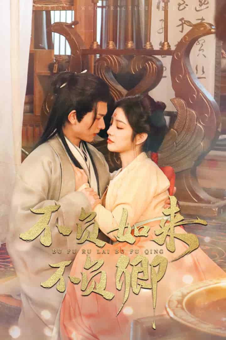 不负如来不负卿（短剧版)第1集