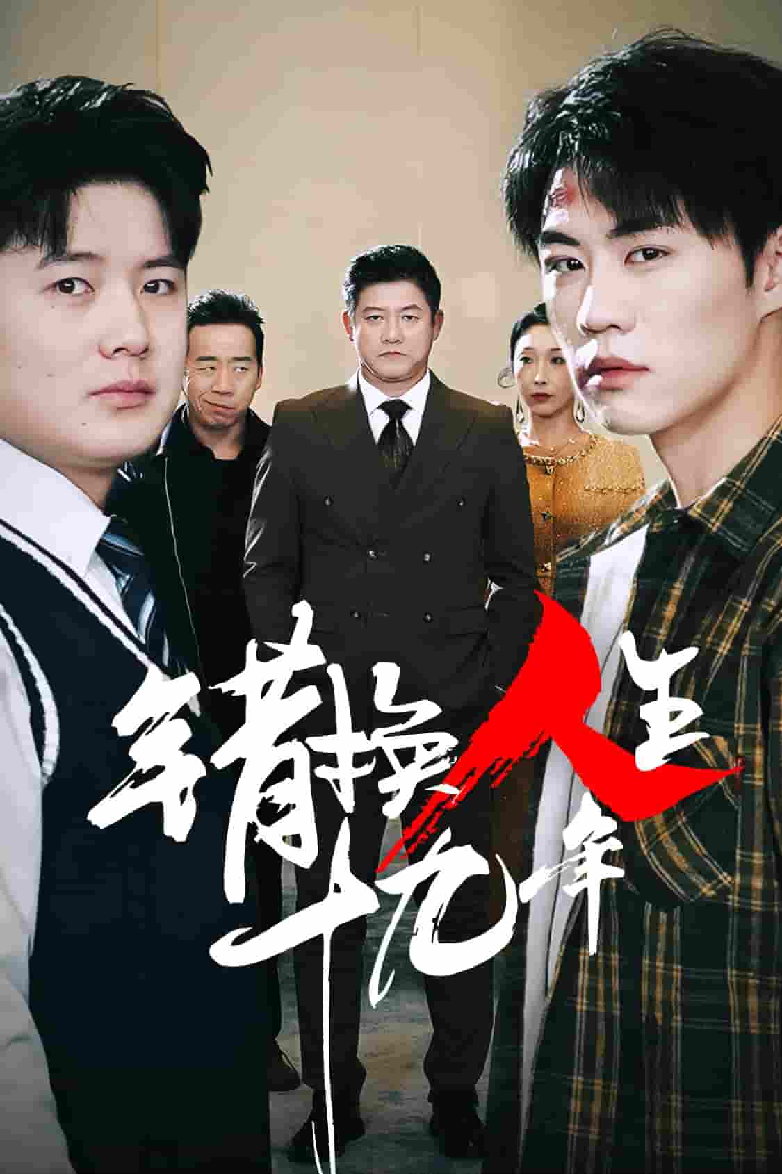 错换人生十九年第1集