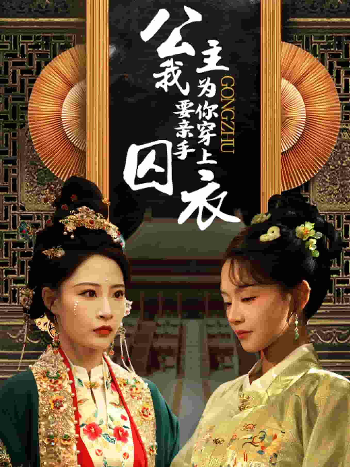 公主我要亲手为你穿上囚衣第36集