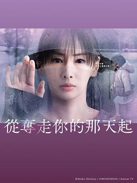 从夺走你的那天起第01集