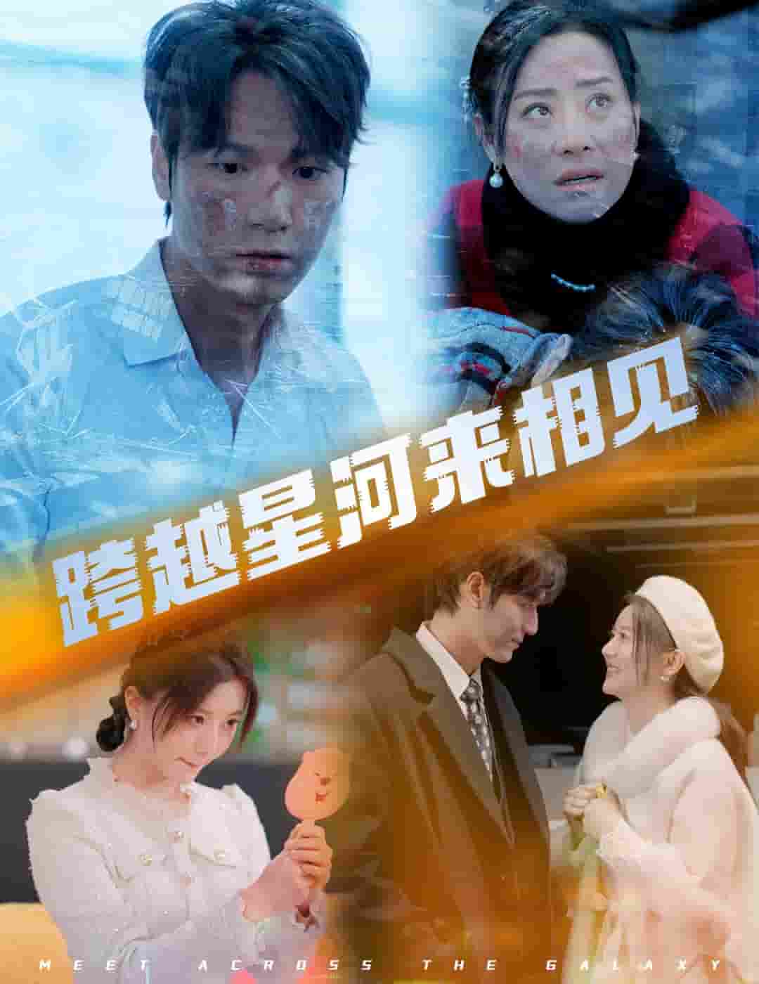 跨越星河来相见第3集