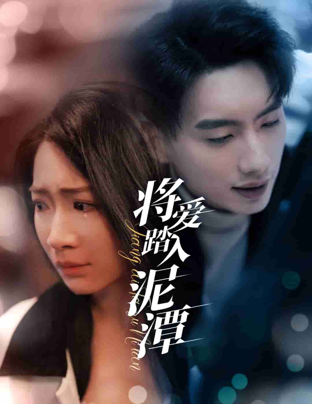 将爱踏入泥潭第1集