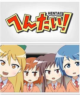 变态！第01集