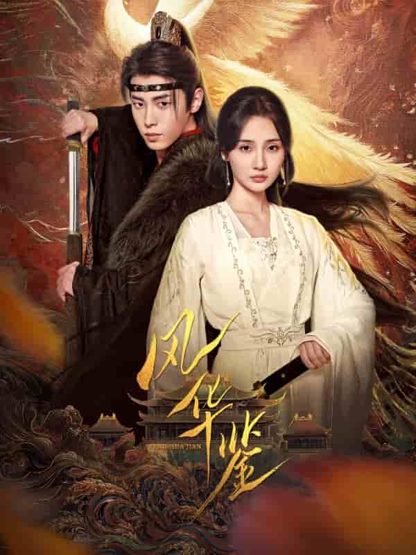 风华鉴（短剧版）第1集