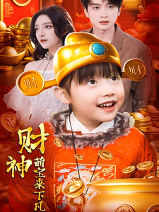 财神萌宝来下凡第1集