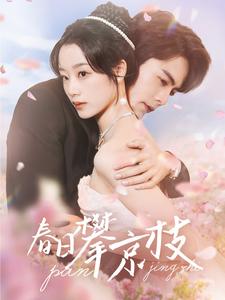 春日攀京枝第1集