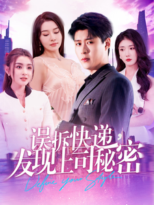 误拆快递，发现上司秘密第1集
