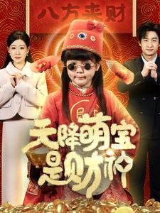 天降萌宝是财神第1集