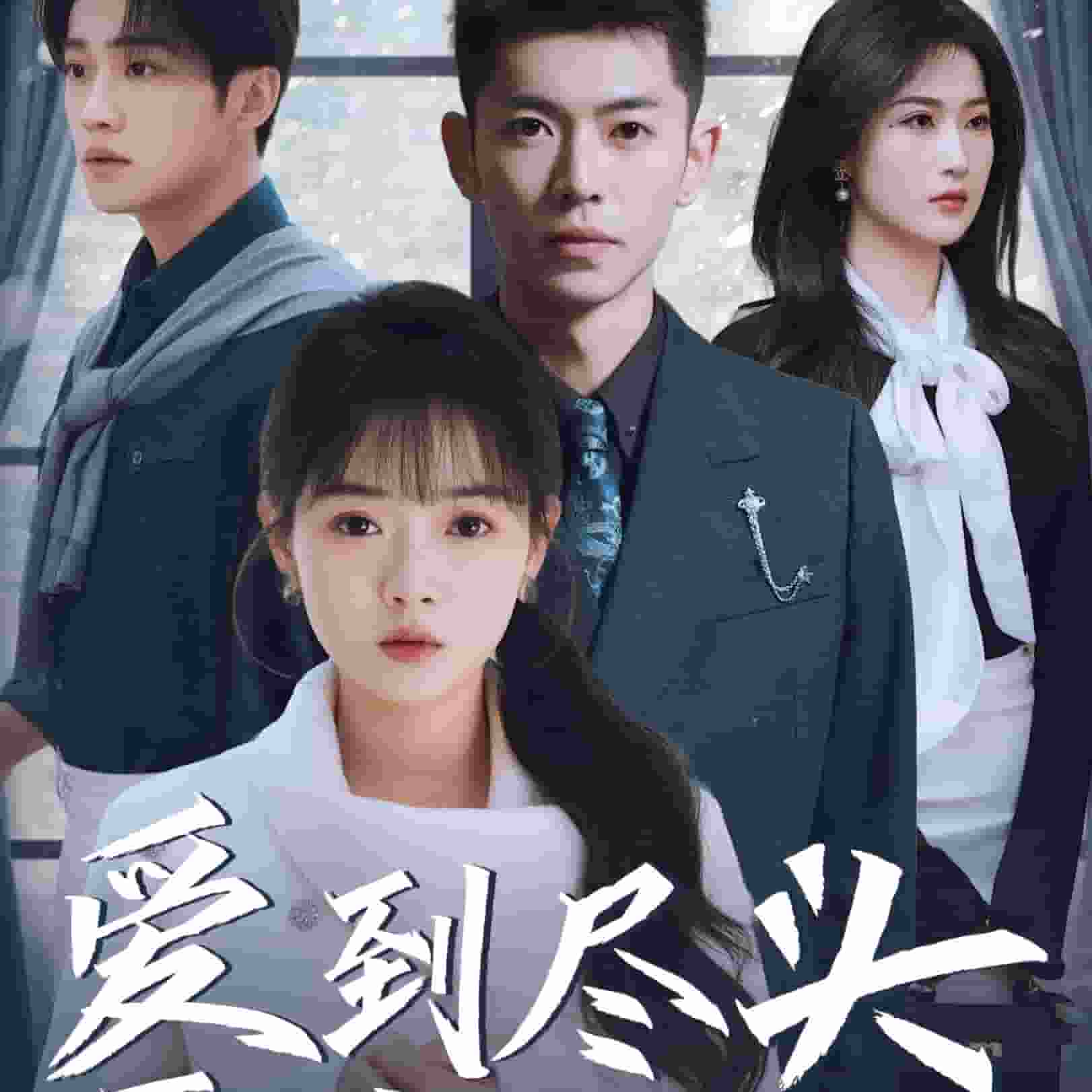 爱到尽头覆水难收第6集
