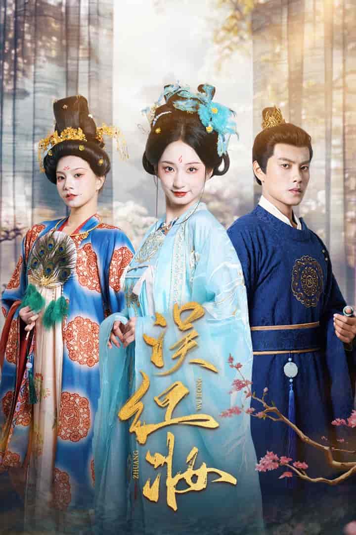 误红妆第1集