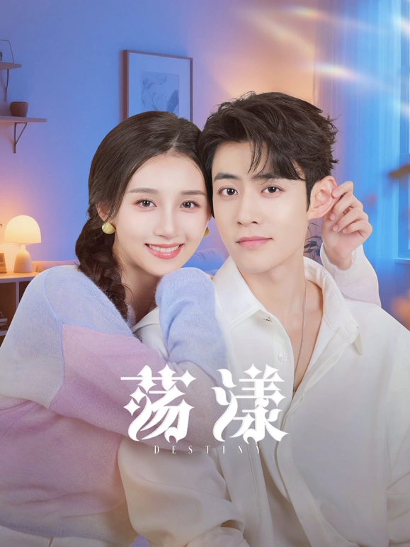 荡漾第01集
