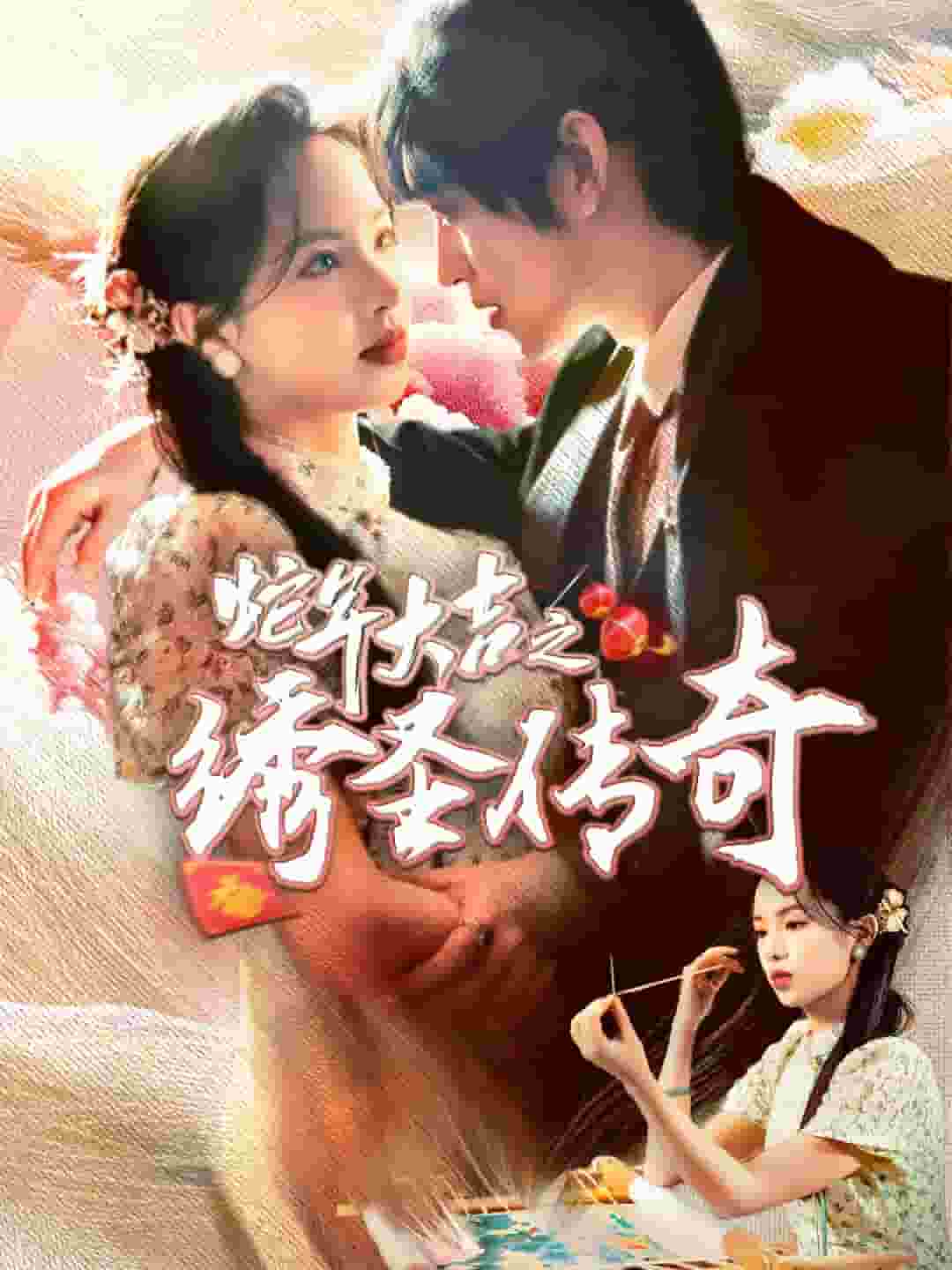 蛇年大吉之绣圣传奇第1集