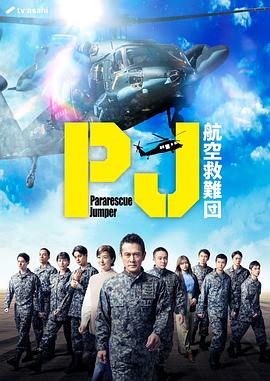 PJ ～航空救难团～第01集