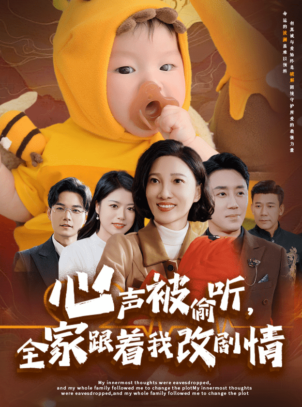 心声被偷听全家跟着我改剧情第1集