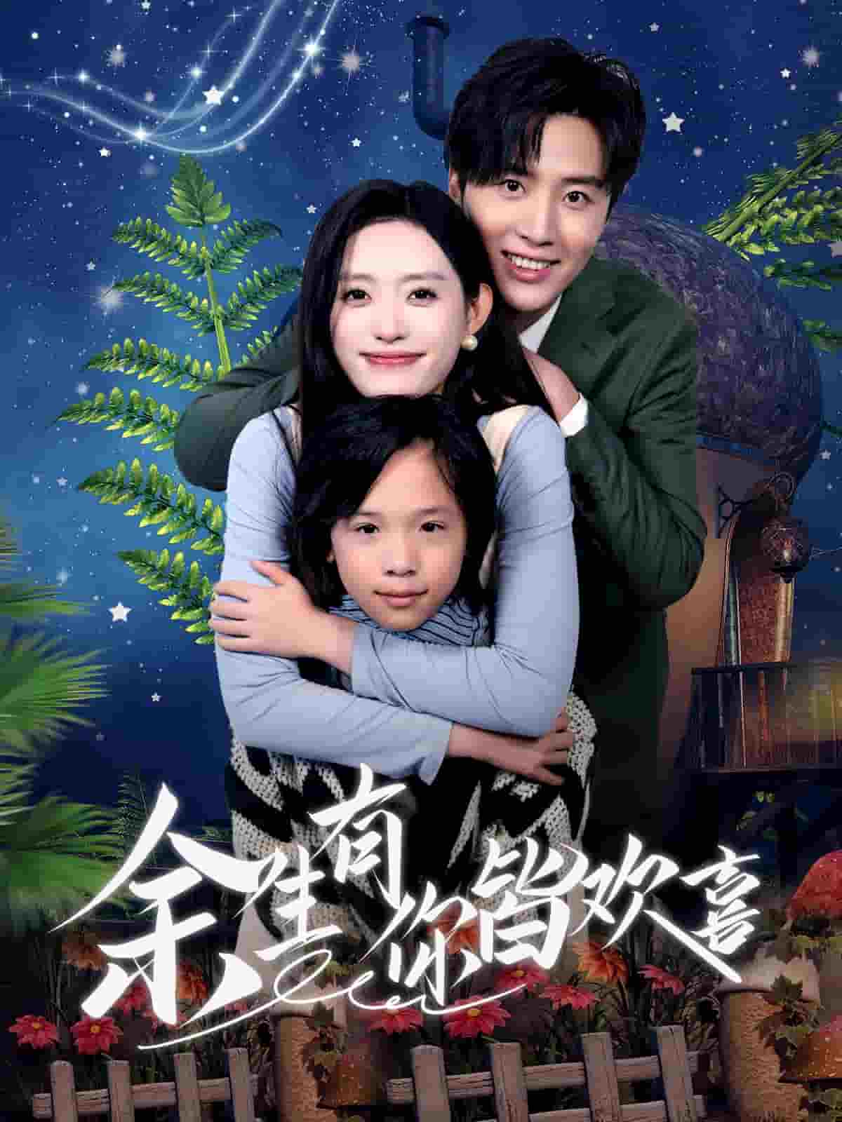 余生有你皆欢喜第7集