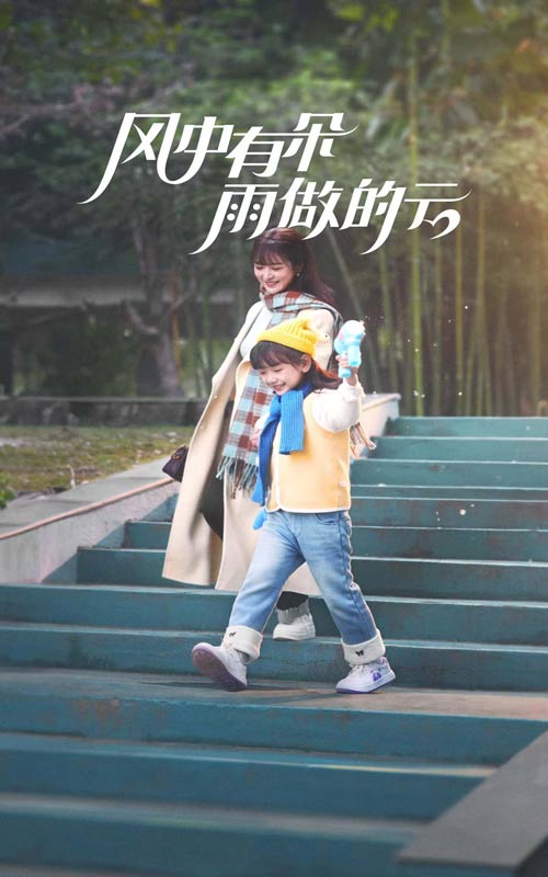风中有朵雨做的云（短剧版）第35集