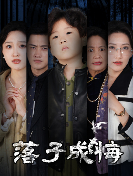 她与人间两相欢第1集