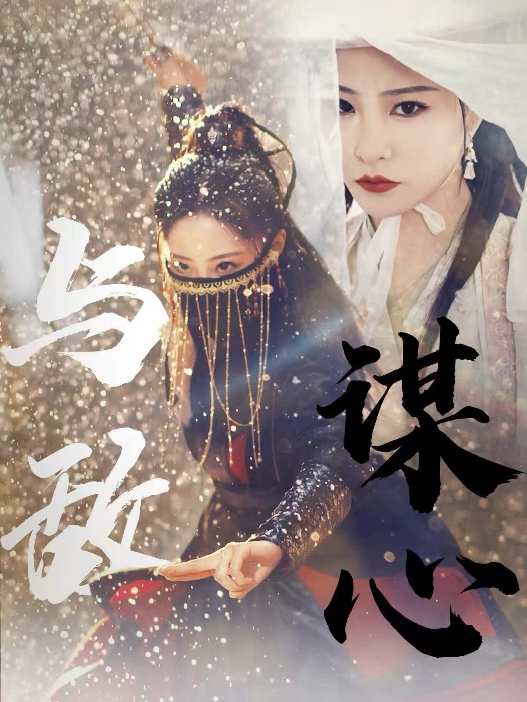 与敌谋心第4集