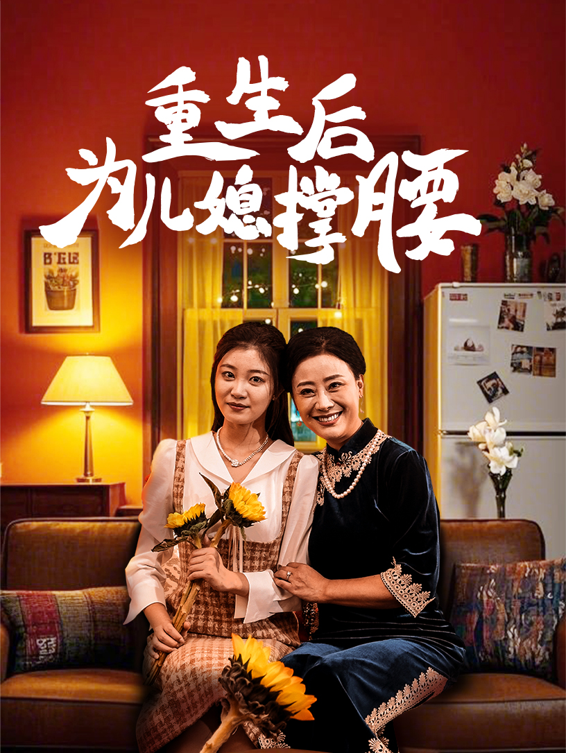 重生后为儿媳撑腰第63集